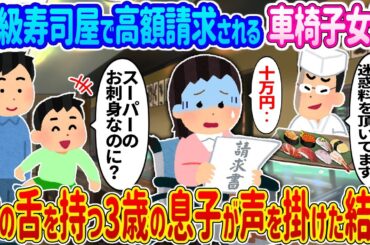 【2ch馴れ初め】高級寿司屋で高額請求される車椅子女性→神の舌を持つ3歳の息子が声を掛けた結果…【ゆっくり】