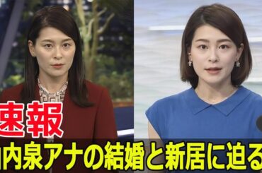 能登半島地震から一転、山内泉アナの驚きの結婚  #山内泉アナ, #NHK, #能登半島地震, #結婚, #絶叫アナ, #ニュースウオッチ9, #東京アナウンス室, #G63-24H