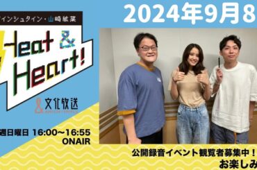 アインシュタイン・山崎紘菜 Heat&Heart！ 2024年9月8日