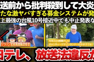 【ゆっくり解説】24時間テレビ、やす子がチャリティーマラソンで放送前から批判殺到！画期的な新たな募金システムが発覚し大炎上！！ｗｗｗｗｗｗｗｗｗ