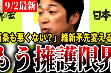 【斎藤知事】「まだ悪いか判断できない」パワハラ疑惑の知事を擁護し続ける維新に怒りの気持ちが湧く…【兵庫県斎藤知事 / 兵庫県知事 / パワハラ疑惑】