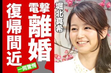 堀北真希が電撃離婚と芸能界復帰を同時発表の真相...変わり果てた現在の姿に驚愕！『電車男』でも活躍した女優が実家に逃亡した理由...現在の仕事オファー内容に言葉を失う！【芸能】