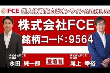 株式会社FCE　個人投資家向けオンライン説明会