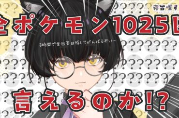 【ポケモン1025匹言えるかな？】できらあ！！！ふわふわポケモントレーナーねこりす、全回答をめざす！！ 【寝古理するは/Vtuber】