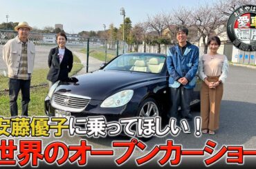 安藤優子に乗ってほしい　世界のオープンカーショー【おぎやはぎの愛車遍歴】9/14（土）よる9時