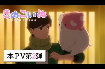 TVアニメ『きのこいぬ』本PV第2弾★10月3日放送・配信スタート