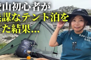 【登山テント泊】登山初心者が無謀なテント泊をして洗礼を受けた【木曾駒ケ岳登山】