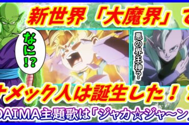 ナメック人は「大魔界」で誕生した！？ DAIMA主題歌はC&Kの「ジャカ☆ジャ～ン」に決定！！新ビジュアル＆予告映像が公開！【ドラゴンボールDAIMA】