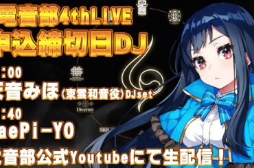 【#電音部4thLIVE 開催記念】#電音部4thLIVE申込締切日DJ 9/8(日)21:00～