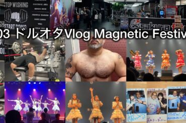 003 ドルオタ Vlog - Magnetic Festival at 大手町三井ホール