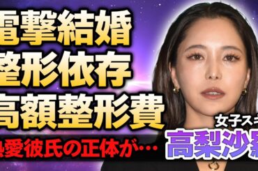 【女子スキー】高梨沙羅の電撃結婚の真相…整形依存で変わり果てた現在や支払った高額整形費用に驚きが隠せない！『スキージャンプ』で活躍するアスリートの熱愛彼氏に驚愕！