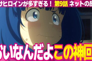 【負けヒロインが多すぎる！ 9話】ネットの反応と視聴者の感想 小鞠ちゃんよく頑張った 誘い受け八奈見杏菜 温水くんのイケメンムーブ 下着なし包帯の焼塩檸檬【マケイン アニメ反応集 実況考察まとめ】