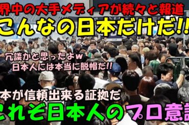 【海外の反応】「だからこそ日本人は信頼できるんだ！」世界中に大きなインパクトを与えた日本でのあるトラブル…大手メディアが次々と報道し話題に！！