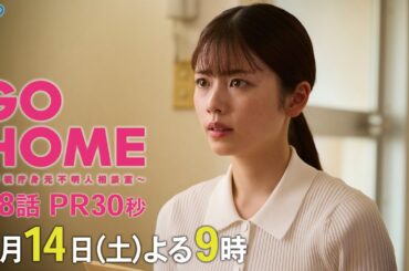 第8話30秒PR『GO HOME～警視庁身元不明人相談室～』【日テレドラマ公式】9月14日（土）夜9時！