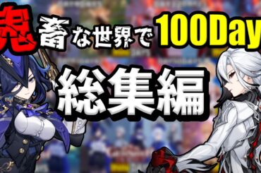 【原神100days】超過酷すぎる世界で100日間本気で無課金攻略した結果【総集編】