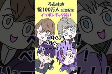 【ろふまお】祝100万人記念配信 イソギンチャク笑い【にじさんじ/加賀美ハヤト/剣持刀也/不破湊/甲斐田晴/手描き切り抜き】