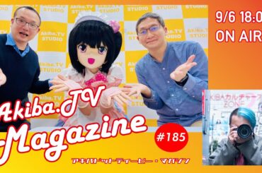 秋葉原の情報を一味変えてお届けする Akiba.TV Magazine #185  秋葉原から生放送