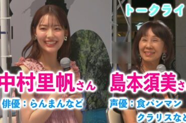 【KITTE大阪】アンパンマンのしょくぱんまん声優 島本須美さんと、連続テレビ小説「らんまん」出演の中村里帆さんが高知県エピソードのトークライブ