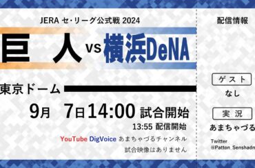 【9/7】巨人 vs 横浜DeNA【ラジオ風実況】