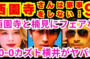 【西園寺さんは家事をしない  9話】「西園寺との別れ」を決意して臨んだ最後のコラボ配信でカズト横井（津田健次郎）が結論付けたこと「別れに●も●●も必要ない」【松本若菜】【松村北斗】【SixTONES】