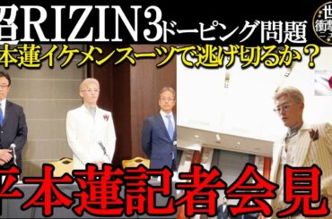 速報）超RIZIN.3ドーピング問題に平本蓮がイケメンスーツで逃げ切れるか？平本の記者会見に避難が！朝倉未来、麻倉海も呆れる状況へ！ライジン榊原社長の説明が明日！