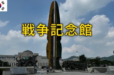 今こそ戦争記念館〜目の前では日韓首脳会談中？龍山と三角地ソウル街歩き