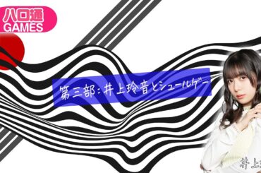 【第三部：井上玲音とシュールゲー】Juice=Juice井上玲音の「ハロ通GAMES」