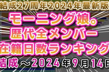 【2024年最新版】モーニング娘。歴代メンバー在籍日数ランキング（結成～2024/9/14現在)