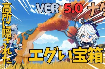 [原神]　絶対に見逃すな!　これは気づきにくい、高所にある隠し宝箱　ナタ　　VER5.0