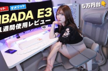 Amazonで爆売れ中の人間工学に基づいたオフィスチェア1週間レビュー【HBADA E3】