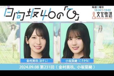 日向坂46の「ひ」【金村美玖、小坂菜緒】 2024 09 08