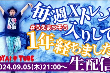 【生配信】Xトレンド入りする限り毎週生配信していたら1年が経ちました！【48週目ありがとう！】