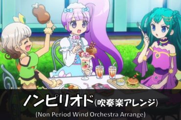 【プリパラ】ノンピリオド【吹奏楽アレンジ】【Non Sugar】【pripara】【Wind Orchestra】【真中のん】【月川ちり】【太陽ペッパー】