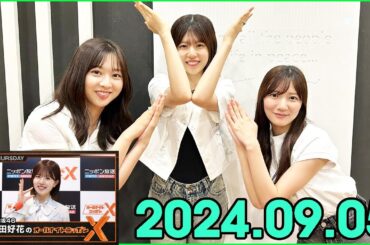 日向坂46・松田好花のオールナイトニッポンXクロス. 2024.09.05.ゲストは 河田陽菜,富田鈴花