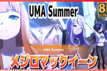 【#メジロマックイーン】UMA Summer　ライスシャワー／サイレンススズカ／ゴールドシップ 高画質#8K ライブシアター【#ウマ娘】