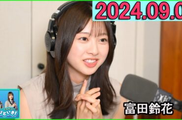 日向坂46のほっとひといき！富田鈴花 2024.009.06  #128 楽しみ方を見つけながら、下半期一緒に頑張っていきましょう…