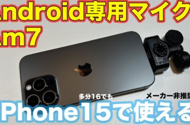 ZOOM Am7（Android用スマホマイク）がiPhone15でも使える件（なつばやしの音響機材実験室）