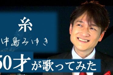 糸 【ベルカント唱法・口から息をほぼ出さず歌ってみた】   中島みゆき / 松山巧