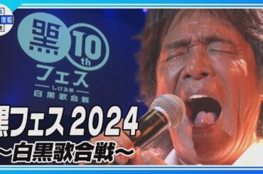 【黒フェス10周年】ももクロ”全力ダンス”&高嶺のなでしこ“モテチェン！”&松崎しげる“愛のメモリー”