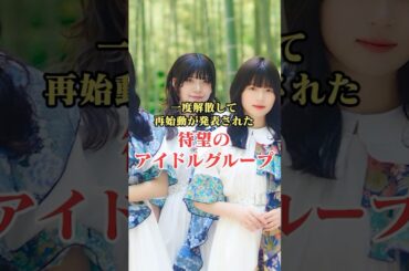 【群青の世界】一度解散して再始動が発表された待望のアイドルグループとは？#shorts