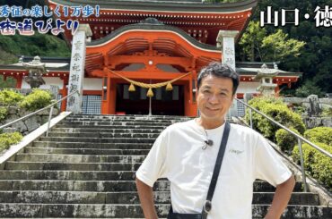 【BS11】第46回「絶景広がる山里　山口・徳地で町おこし！」「中山秀征の楽しく１万歩！街道びより」見逃し配信（9月3日放送）