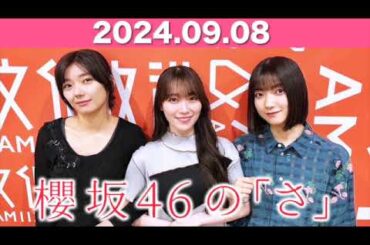 櫻坂46の「さ」  #大園玲 (#櫻坂46 ) パートナー：#藤吉夏鈴 #守屋麗奈  (櫻坂46) 2024年2024年9月8日  #櫻坂のさ