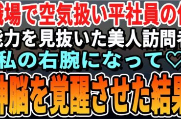 【感動】職場で無能扱いされてる俺。ある日、美女が来客し、後日ヘッドハンティングされた。「なんであなたほどの人がこんなところに？！」→俺が覚醒し、本領発揮すると...【いい話・スカッとする話・総集編】