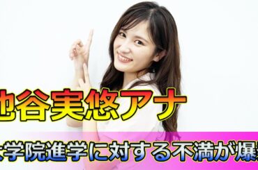 【速報】池谷実悠アナ退社発表！大学院進学に対する不満が爆発#Keyakizaka46,#池谷実悠, #池谷実悠アナウンサー, #テレビ東京, #テレ東, #テレ東退社, #池谷実悠退社,