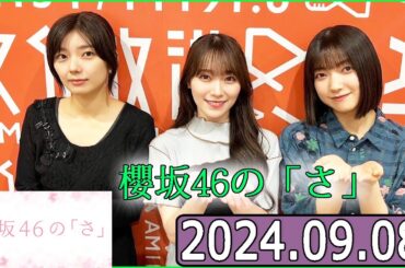 櫻坂46の「さ」【大園玲,藤吉夏鈴,守屋麗奈】【2024.09.08】