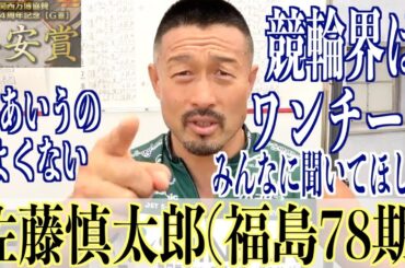 【向日町競輪・GⅢ平安賞】佐藤慎太郎「みんなで盛り上げようよ！」