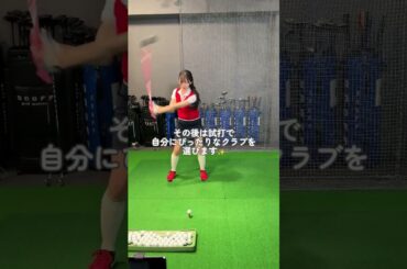 初心者でも効果抜群？！クラブフィッテイングってどんな所？本編はリンクから🤍 #golf #ゴルフ#ゴルフ女子#ゴルフ初心者#ゴルフ練習#セントフォースゴルフクラブ#塩川菜摘