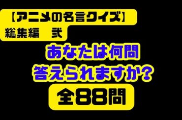 【ｸｲｽﾞ】総集編弐(全88問)ｱﾆﾒの名言から[ﾀｲﾄﾙ、ｷｬﾗ名、声優、制作会社、等]を答えろ!