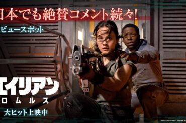 映画『エイリアン：ロムルス』レビュースポット｜日本でも絶賛コメント続々！｜大ヒット上映中！