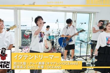 イダテンドリーマー / 宮川大聖 × クレイ勇輝（キマグレン / OCEANS）× 新里英之（HY）× 有華 × OCEANS【世代が繋がる渚のセッション④ /5】